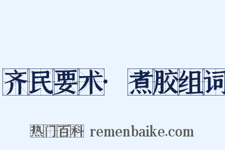 齐民要术·煮胶组词是什么意思的图片